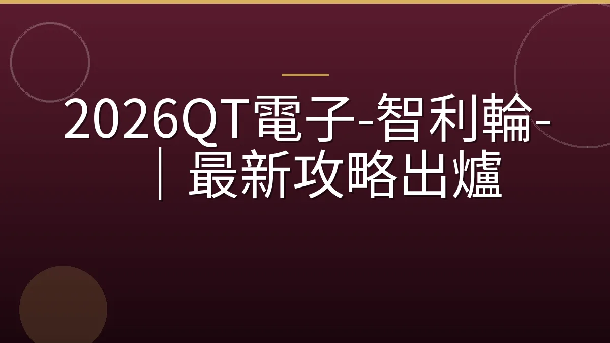2026QT電子-智利輪-｜最新攻略出爐