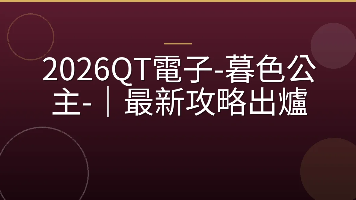 2026QT電子-暮色公主-｜最新攻略出爐