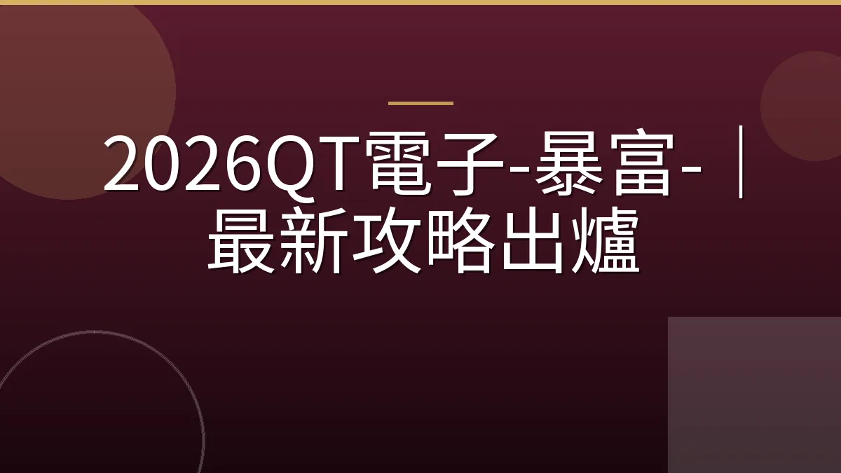 2026QT電子-暴富-｜最新攻略出爐