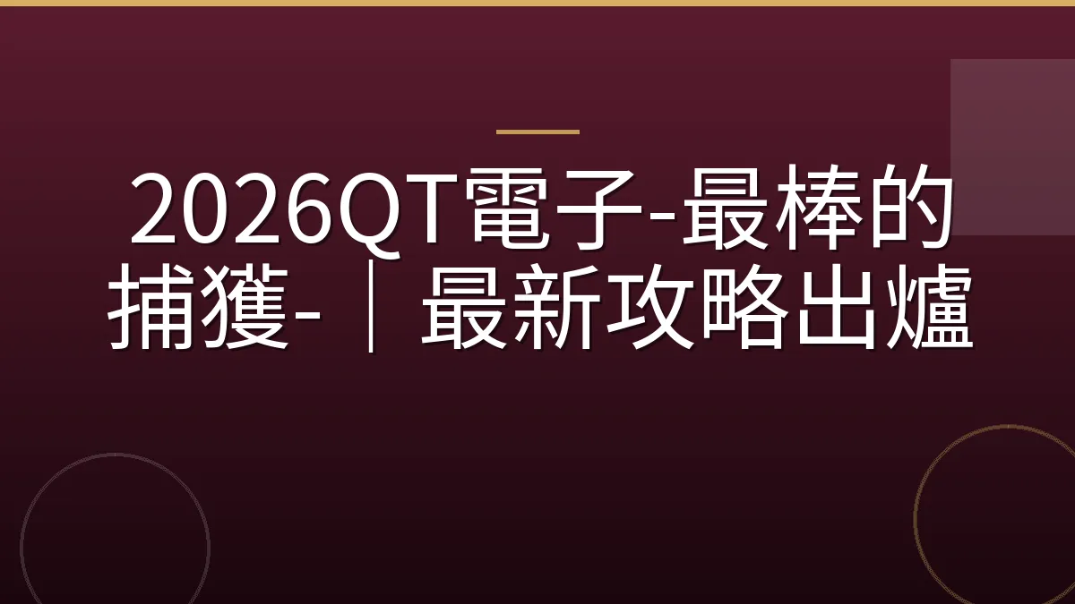 2026QT電子-最棒的捕獲-｜最新攻略出爐