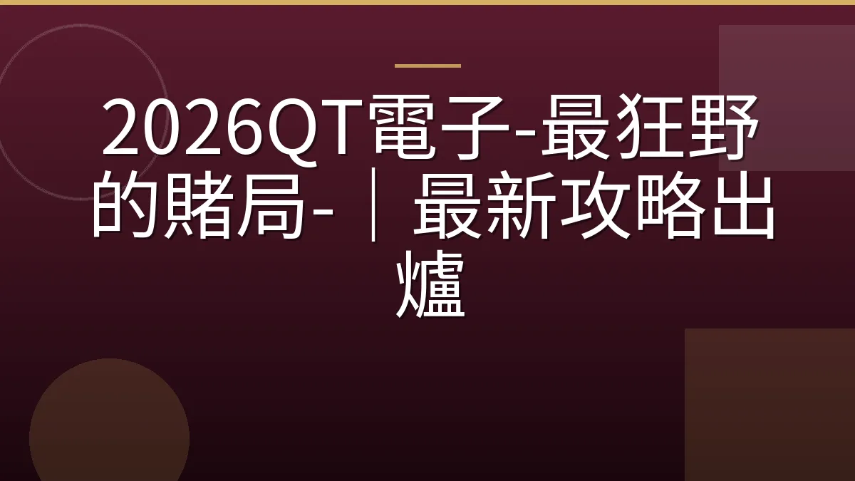 2026QT電子-最狂野的賭局-｜最新攻略出爐