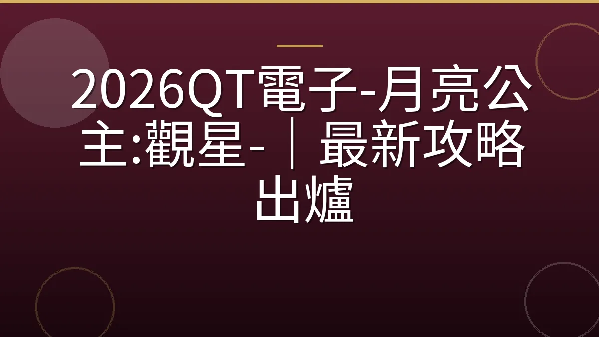 2026QT電子-月亮公主:觀星-｜最新攻略出爐