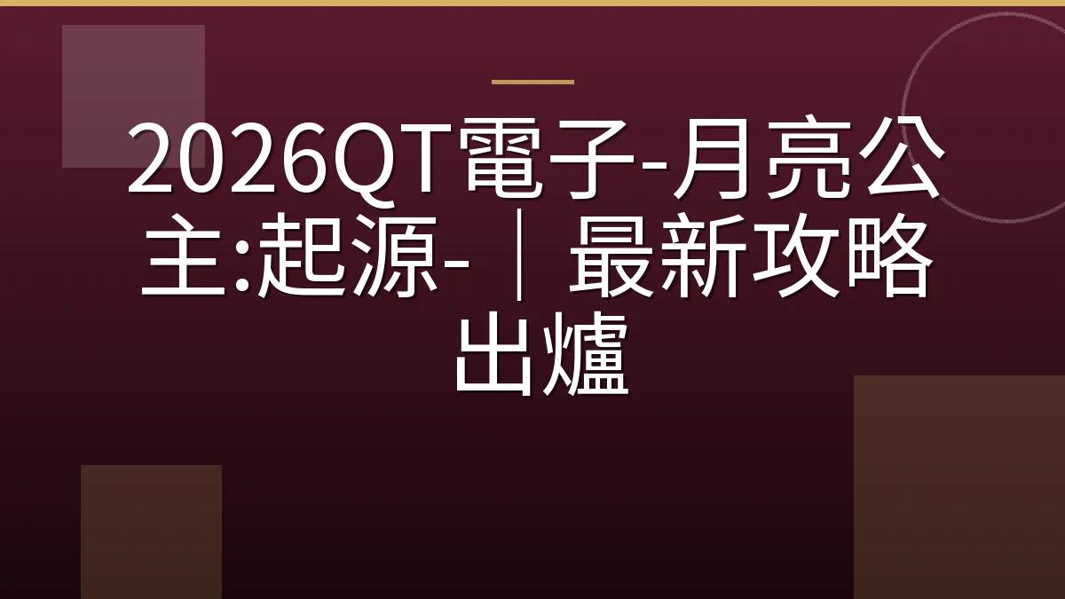 2026QT電子-月亮公主:起源-｜最新攻略出爐