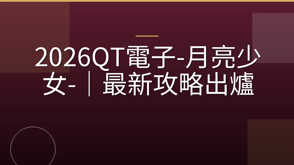 2026QT電子-月亮少女-｜最新攻略出爐