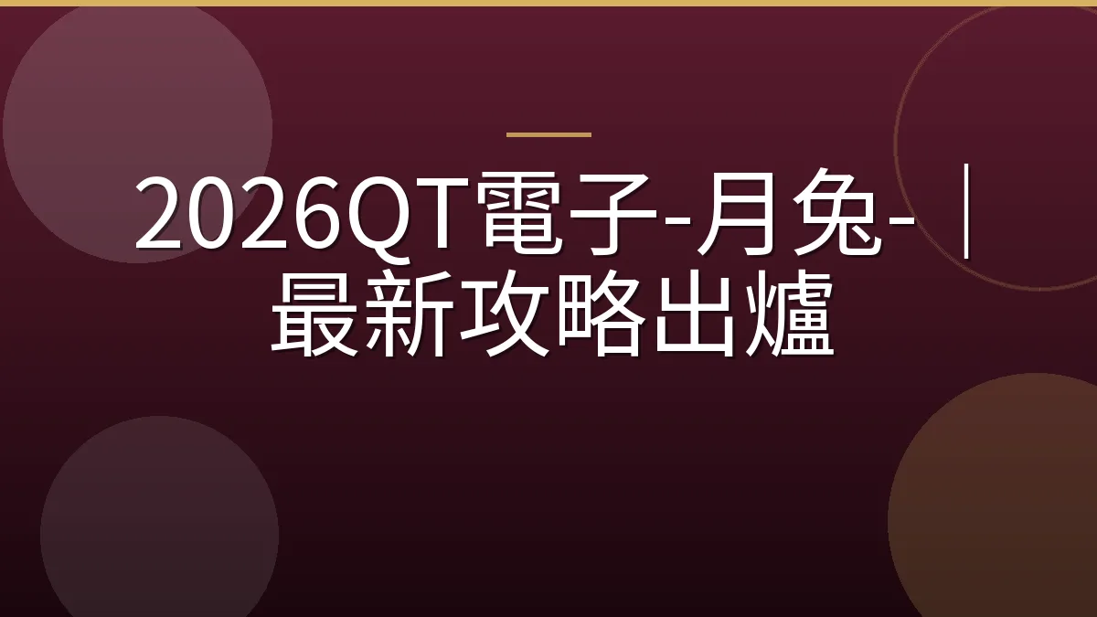 2026QT電子-月兔-｜最新攻略出爐
