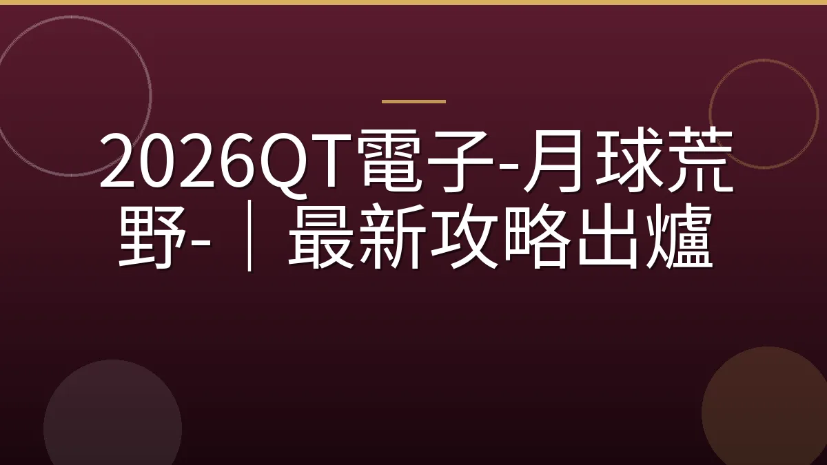 2026QT電子-月球荒野-｜最新攻略出爐