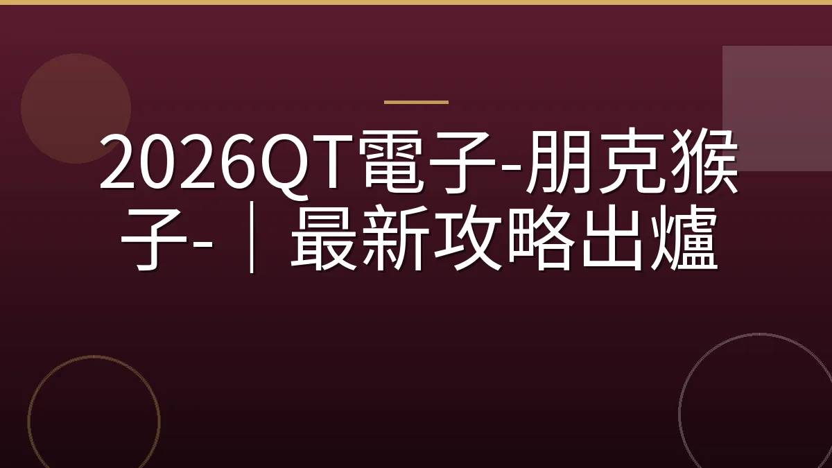 2026QT電子-朋克猴子-｜最新攻略出爐