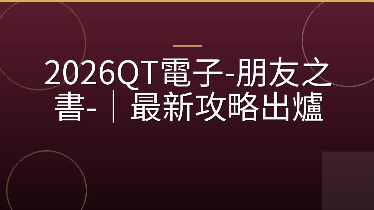 2026QT電子-朋友之書-｜最新攻略出爐