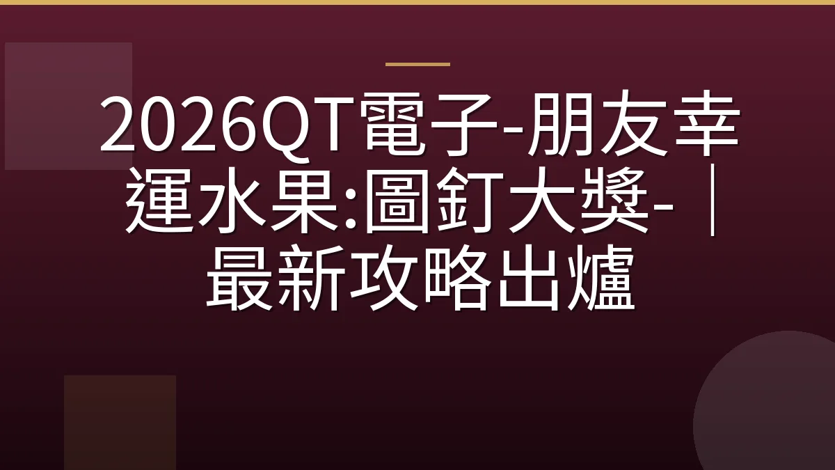 2026QT電子-朋友幸運水果:圖釘大獎-｜最新攻略出爐