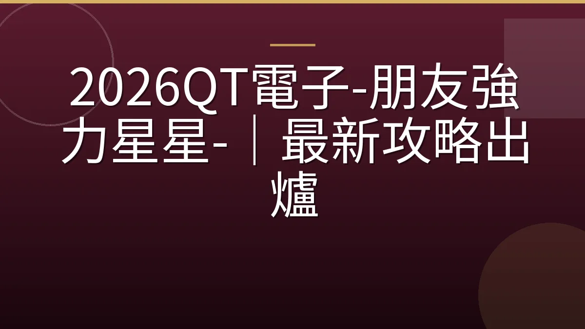 2026QT電子-朋友強力星星-｜最新攻略出爐