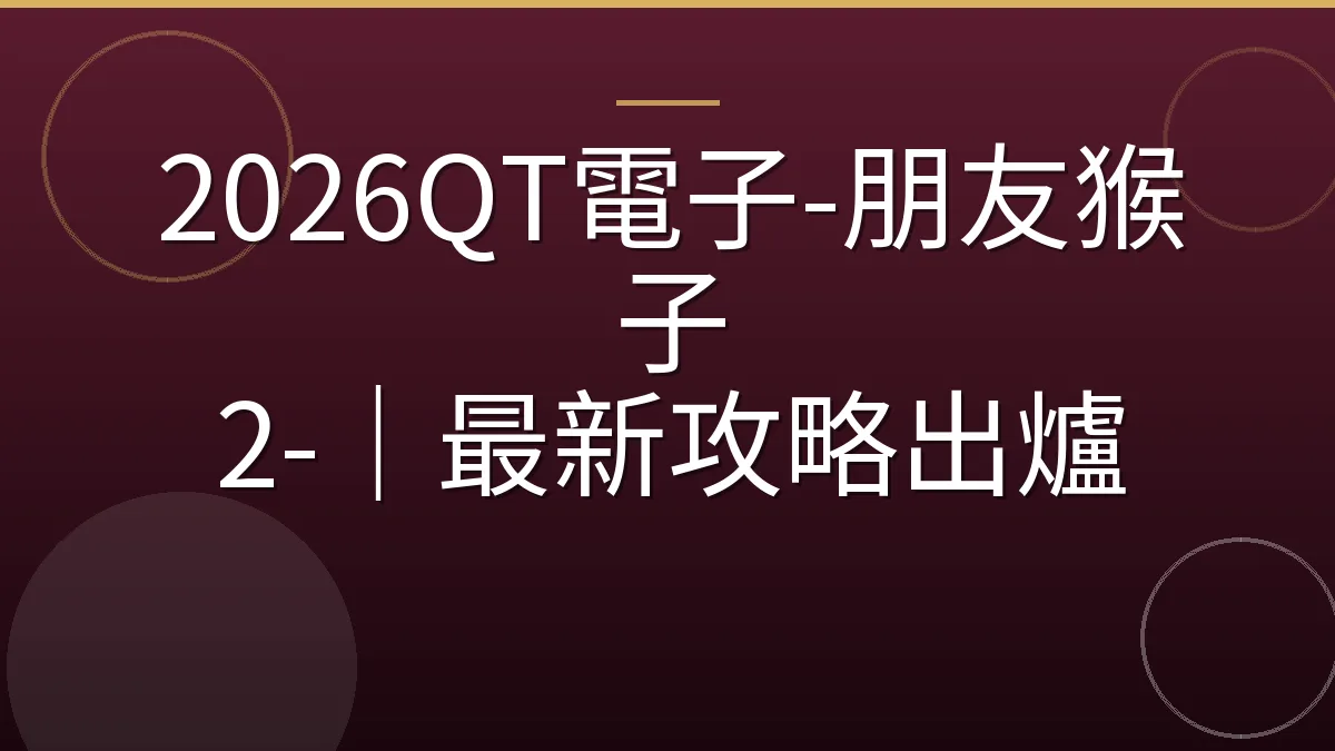 2026QT電子-朋友猴子 2-｜最新攻略出爐