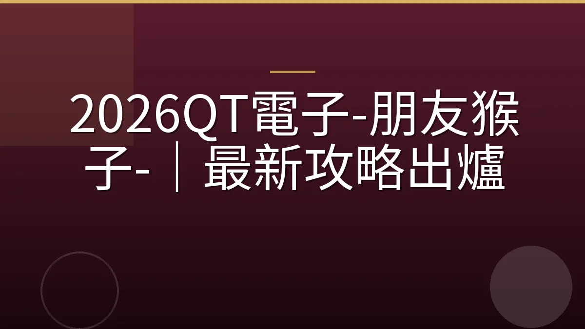 2026QT電子-朋友猴子-｜最新攻略出爐