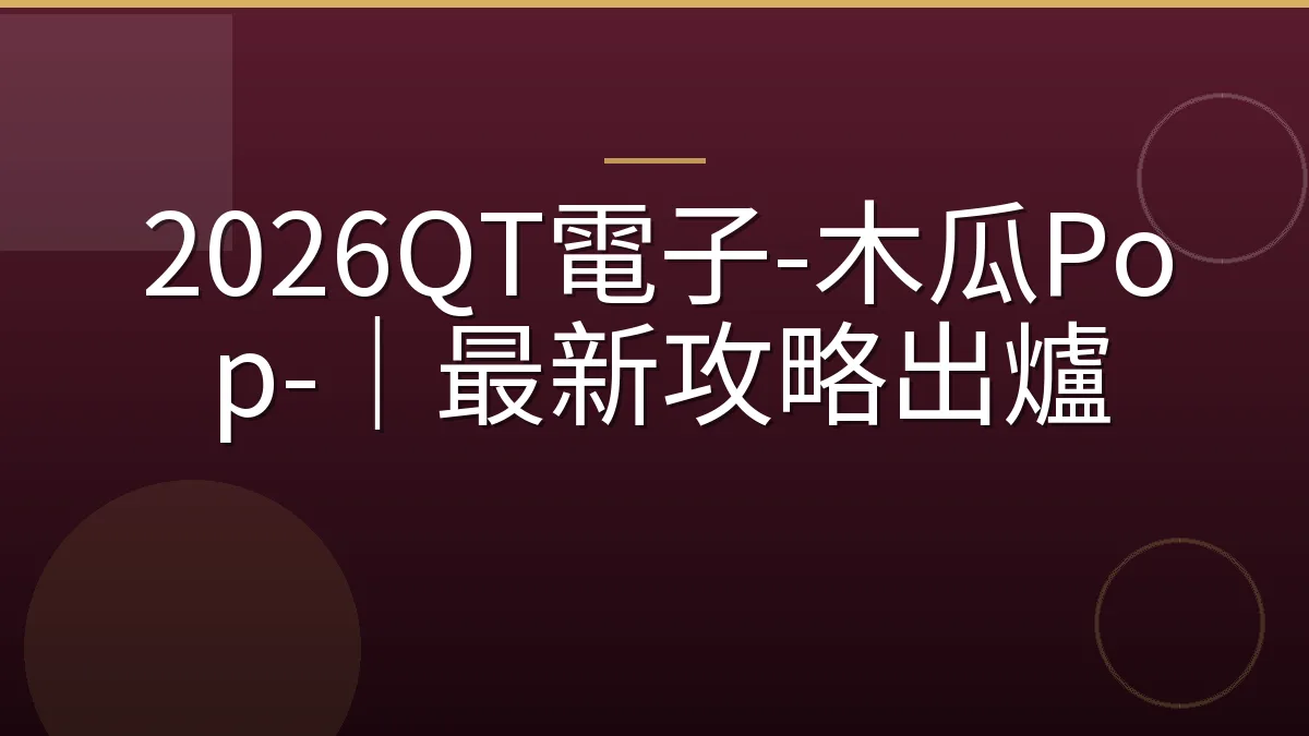 2026QT電子-木瓜Pop-｜最新攻略出爐