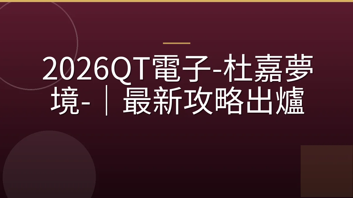 2026QT電子-杜嘉夢境-｜最新攻略出爐