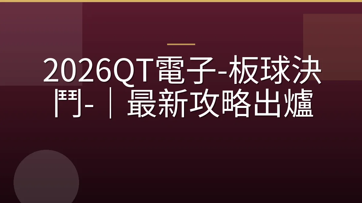 2026QT電子-板球決鬥-｜最新攻略出爐