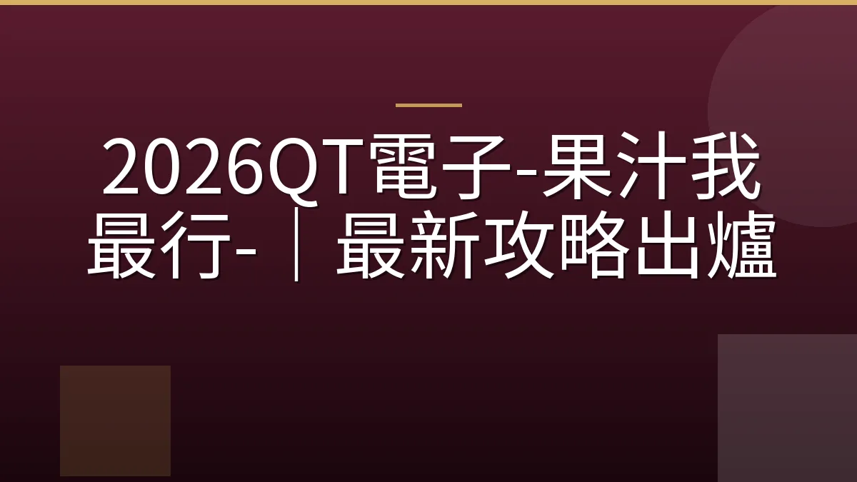 2026QT電子-果汁我最行-｜最新攻略出爐