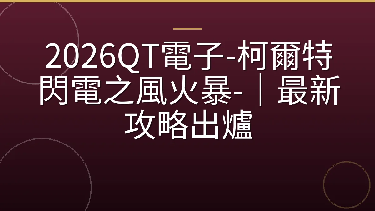 2026QT電子-柯爾特閃電之風火暴-｜最新攻略出爐