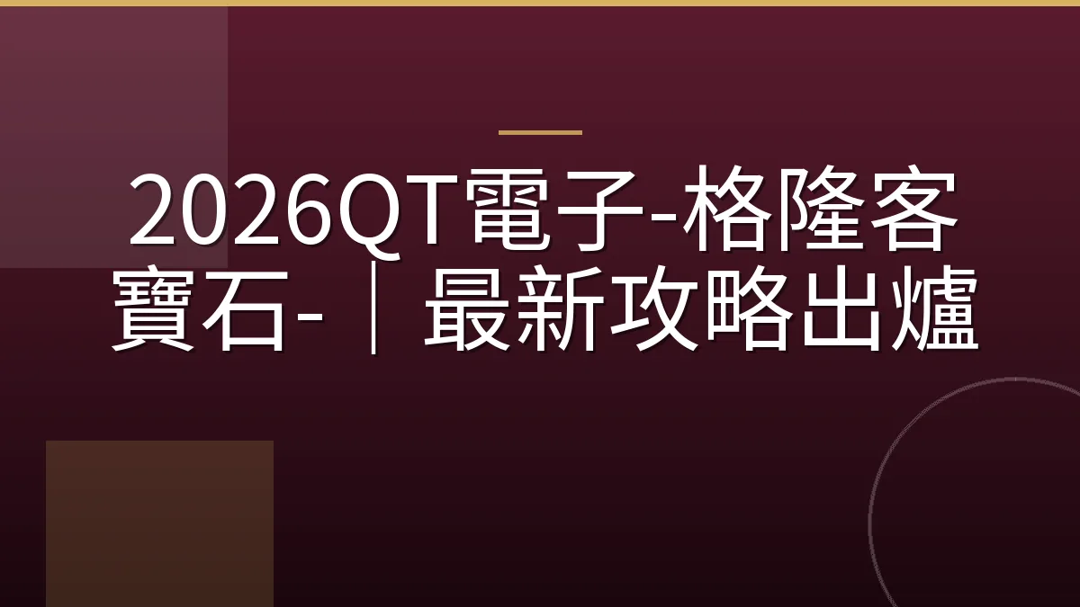 2026QT電子-格隆客寶石-｜最新攻略出爐