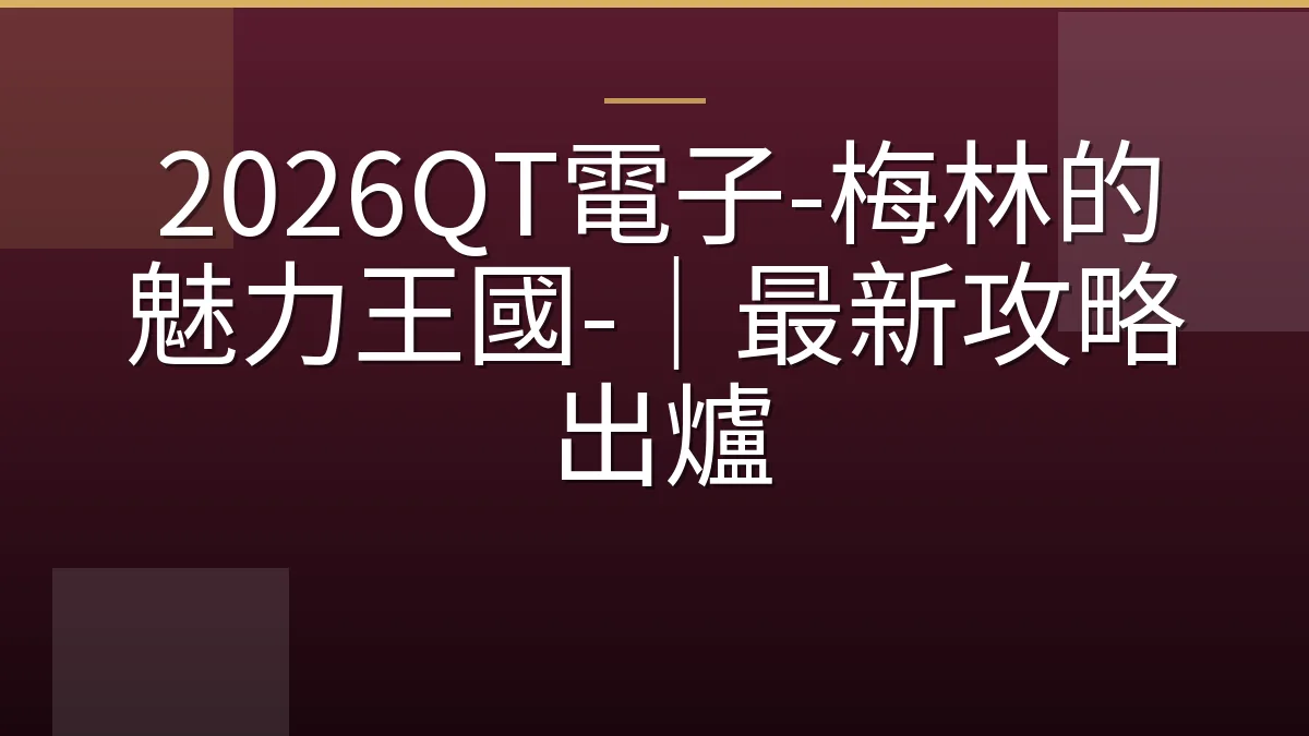 2026QT電子-梅林的魅力王國-｜最新攻略出爐