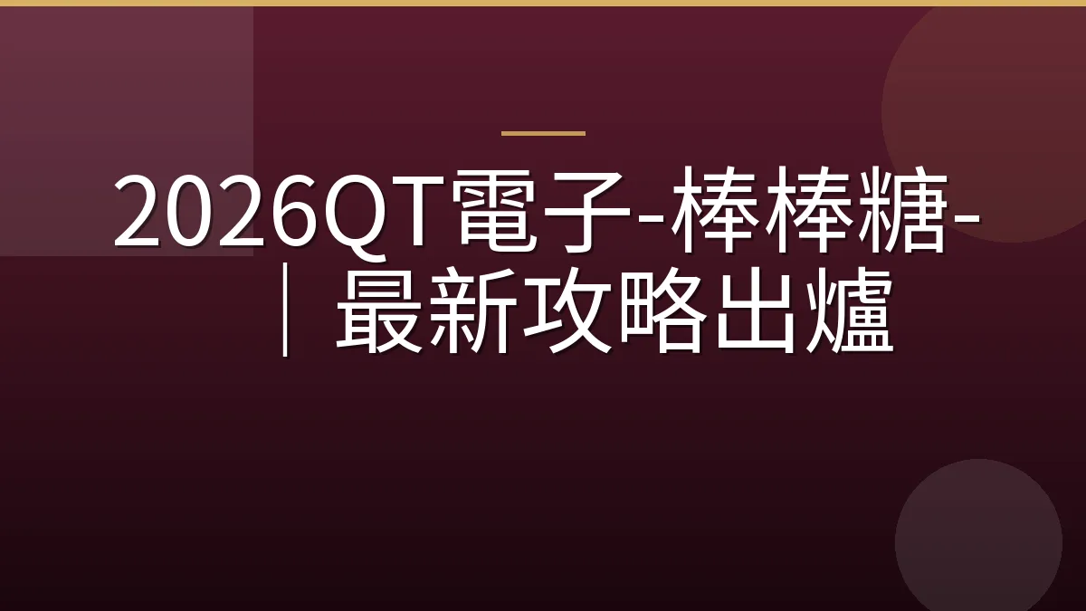 2026QT電子-棒棒糖-｜最新攻略出爐