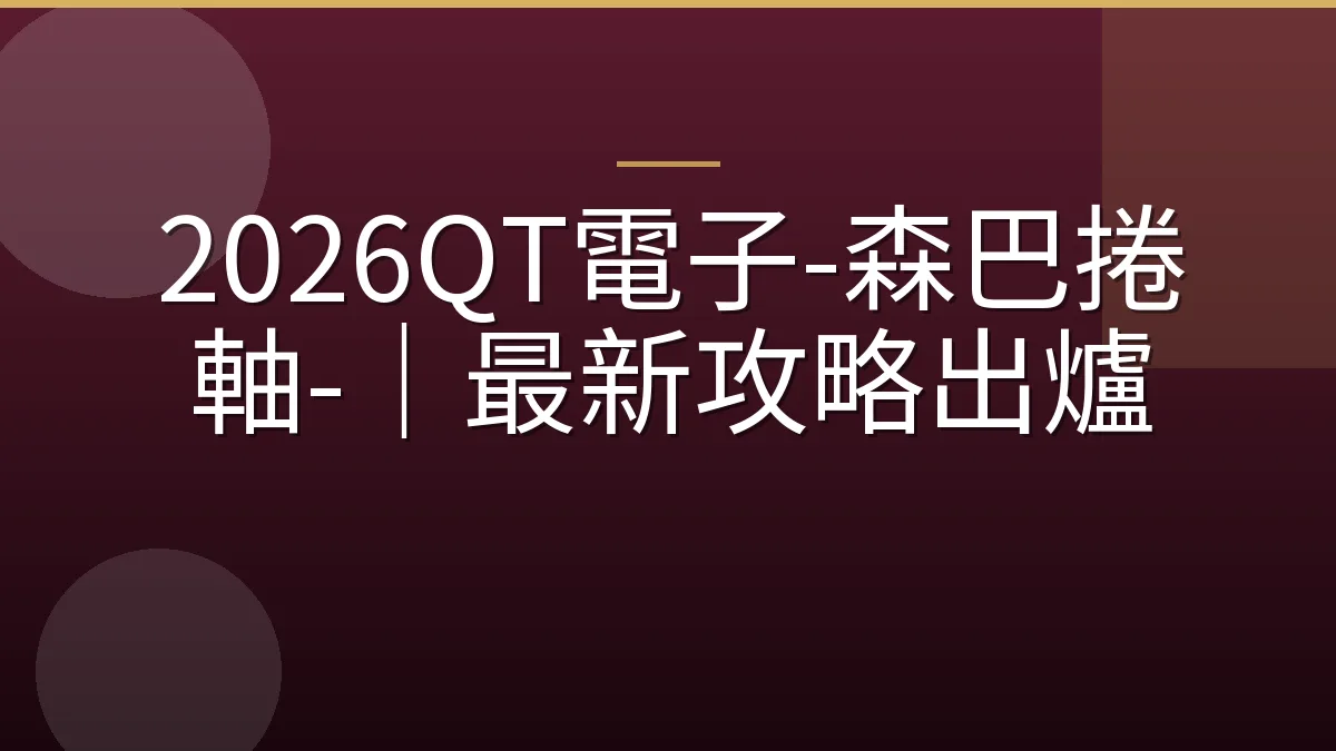 2026QT電子-森巴捲軸-｜最新攻略出爐