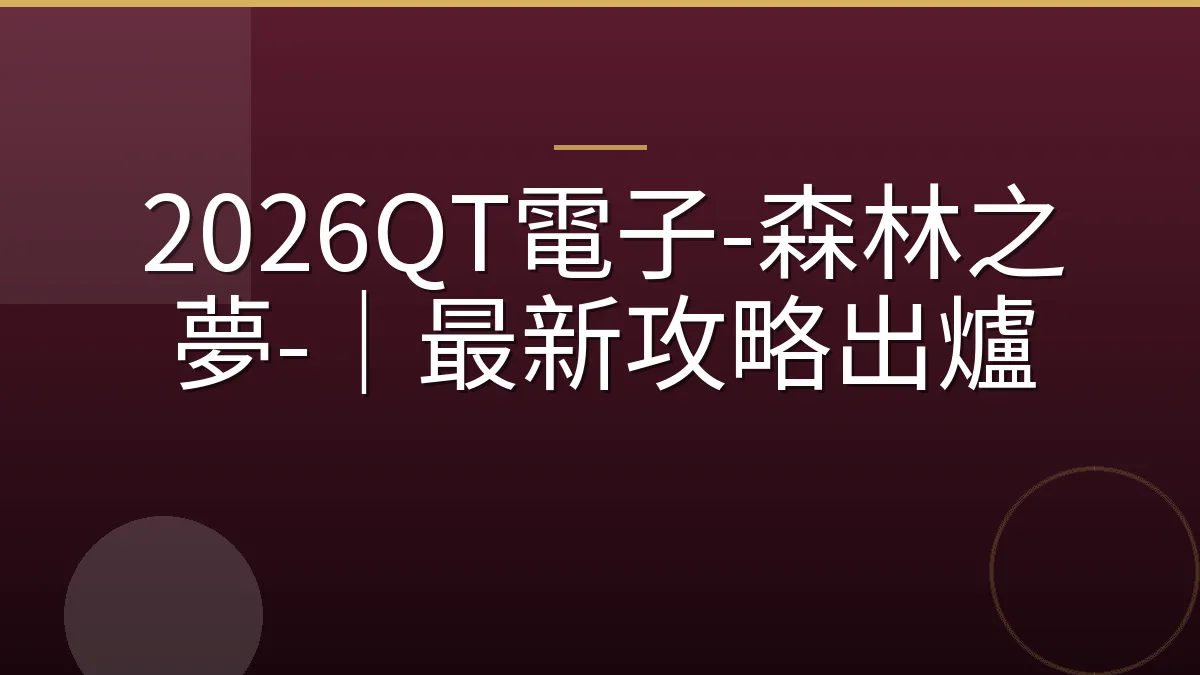 2026QT電子-森林之夢-｜最新攻略出爐