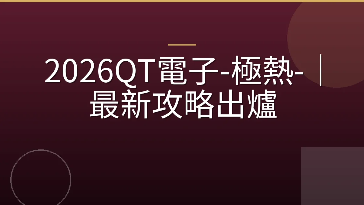 2026QT電子-極熱-｜最新攻略出爐