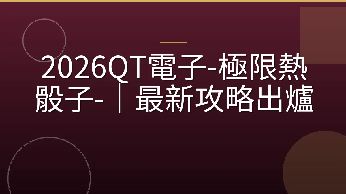 2026QT電子-極限熱骰子-｜最新攻略出爐