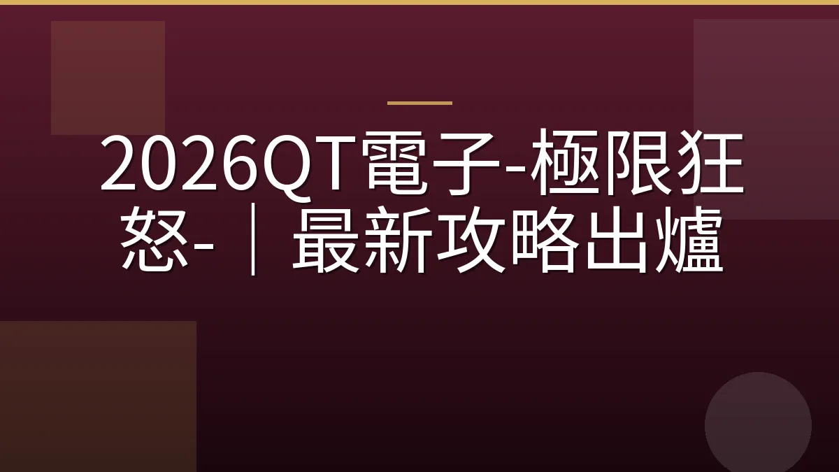 2026QT電子-極限狂怒-｜最新攻略出爐