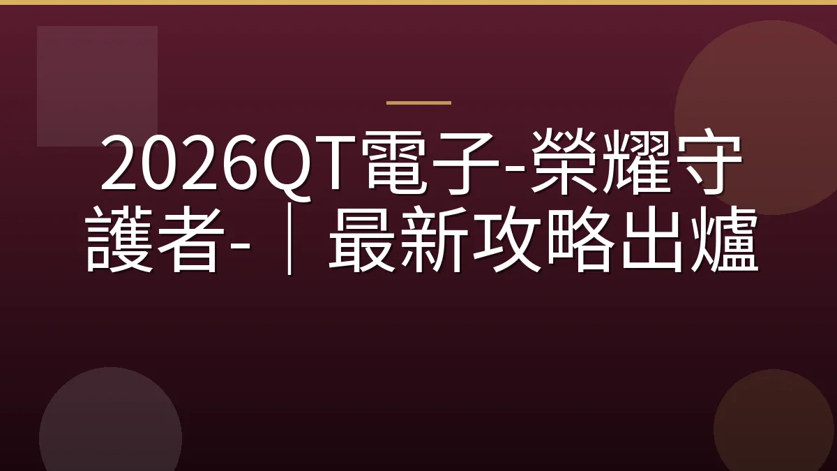 2026QT電子-榮耀守護者-｜最新攻略出爐