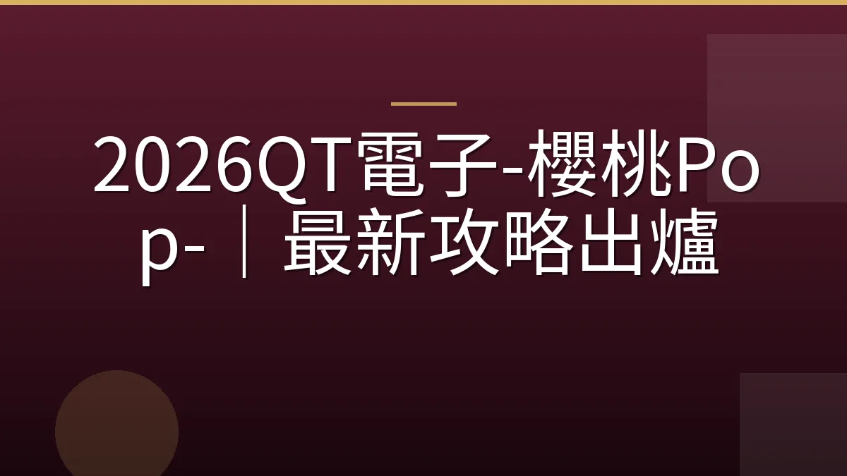 2026QT電子-櫻桃Pop-｜最新攻略出爐