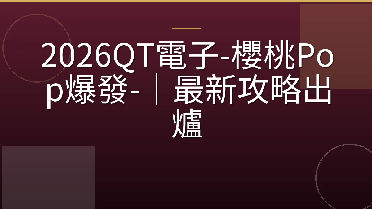2026QT電子-櫻桃Pop爆發-｜最新攻略出爐