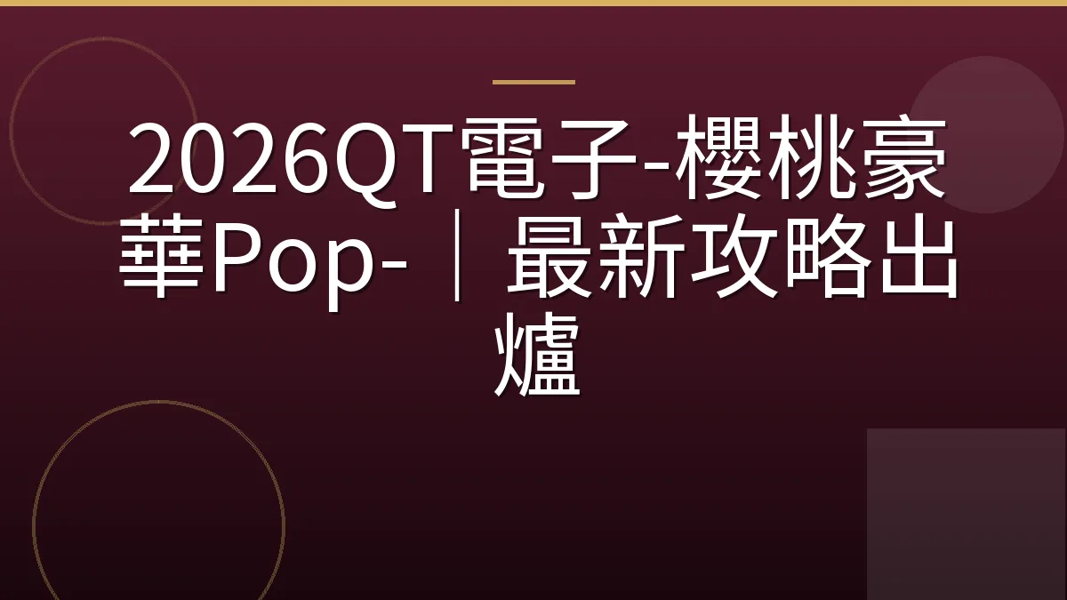 2026QT電子-櫻桃豪華Pop-｜最新攻略出爐