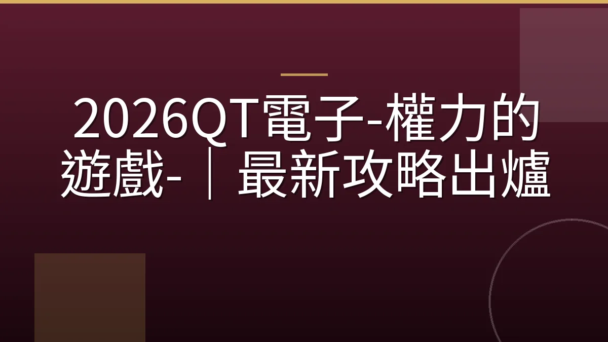 2026QT電子-權力的遊戲-｜最新攻略出爐