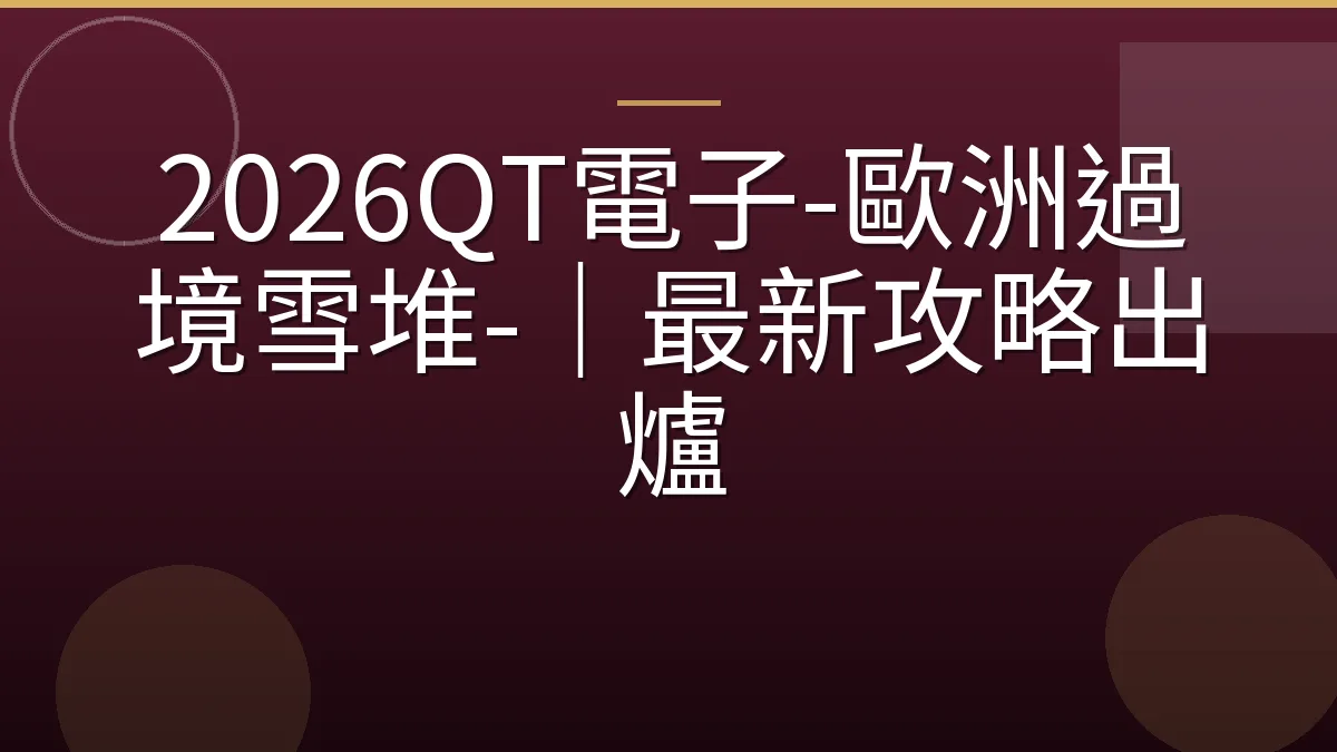 2026QT電子-歐洲過境雪堆-｜最新攻略出爐