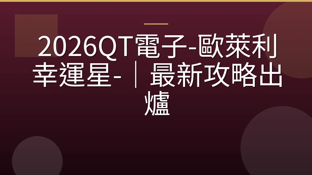 2026QT電子-歐萊利幸運星-｜最新攻略出爐
