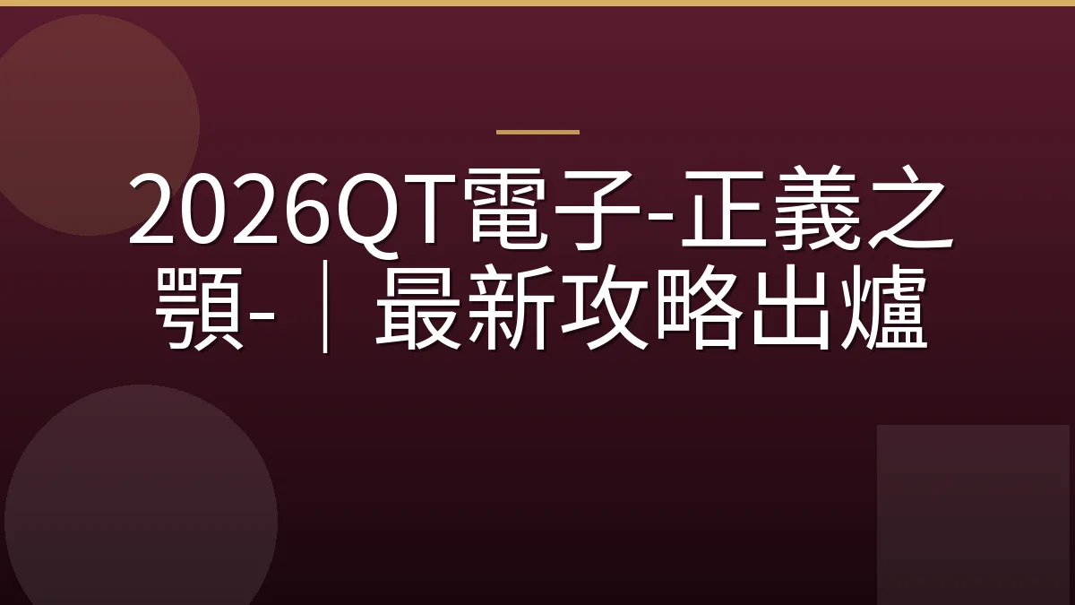 2026QT電子-正義之顎-｜最新攻略出爐