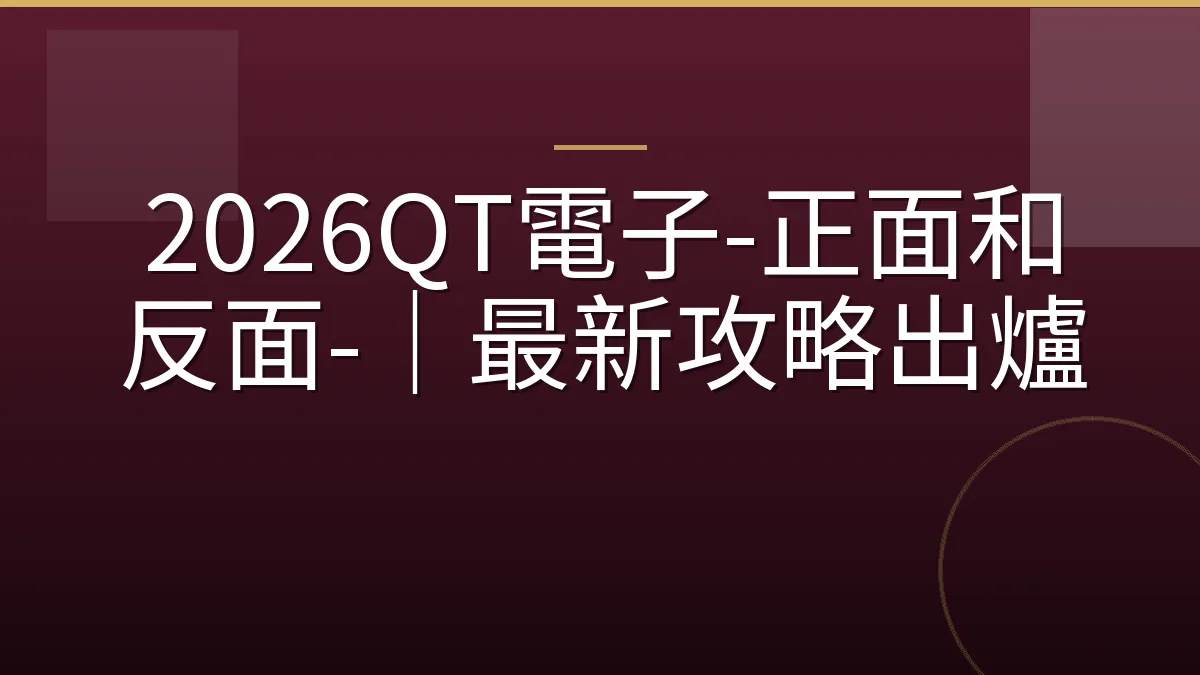 2026QT電子-正面和反面-｜最新攻略出爐
