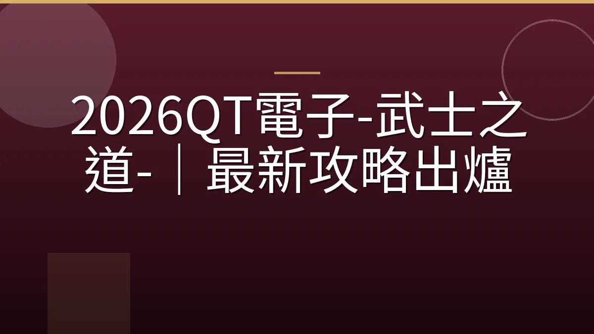 2026QT電子-武士之道-｜最新攻略出爐