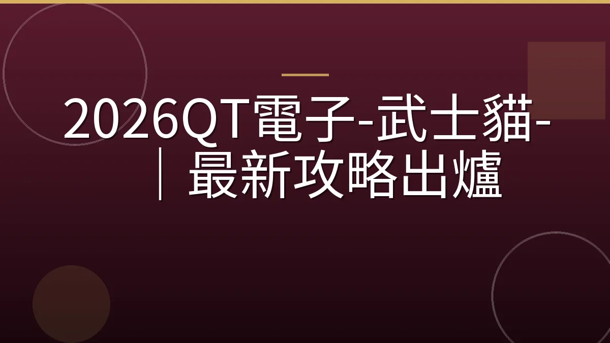 2026QT電子-武士貓-｜最新攻略出爐