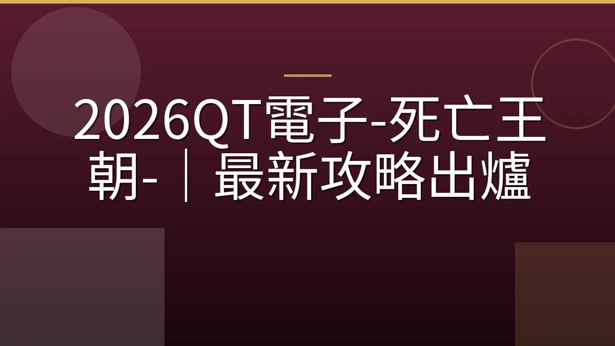 2026QT電子-死亡王朝-｜最新攻略出爐