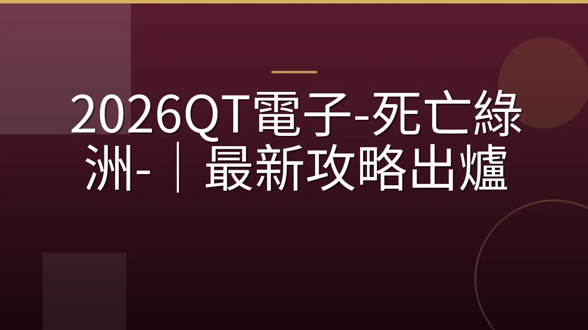 2026QT電子-死亡綠洲-｜最新攻略出爐