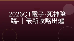 2026QT電子-死神降臨-｜最新攻略出爐