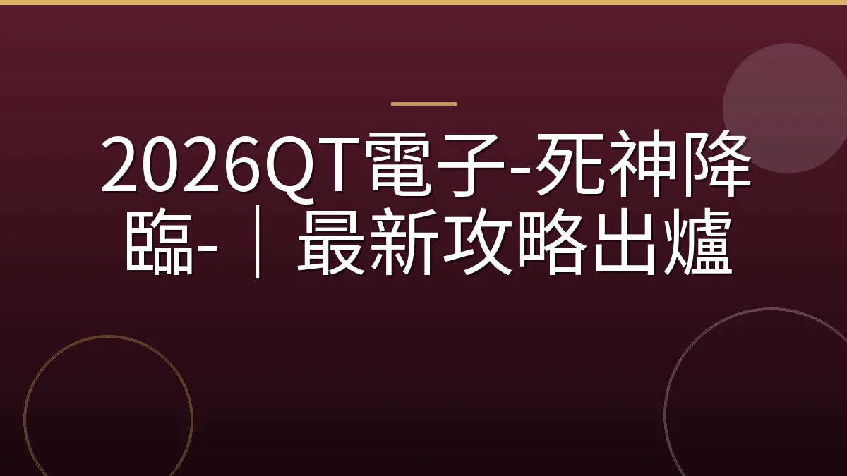 2026QT電子-死神降臨-｜最新攻略出爐