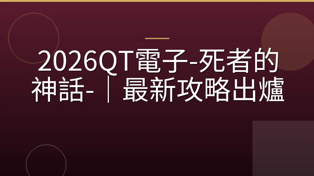 2026QT電子-死者的神話-｜最新攻略出爐
