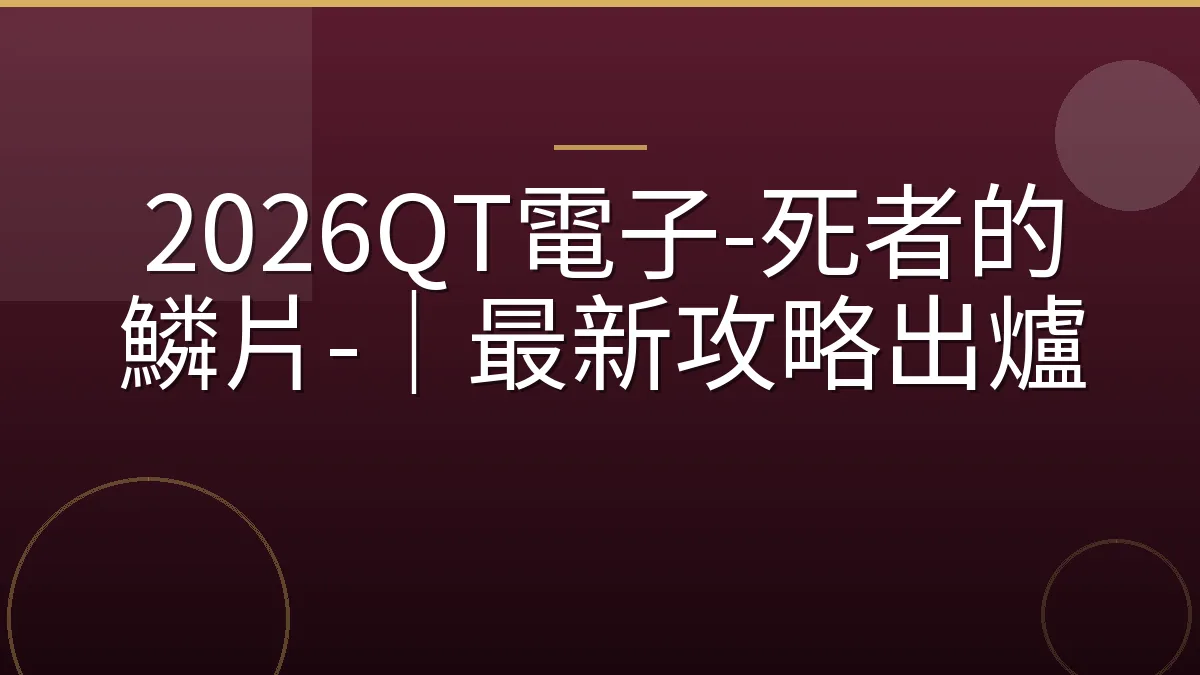 2026QT電子-死者的鱗片-｜最新攻略出爐
