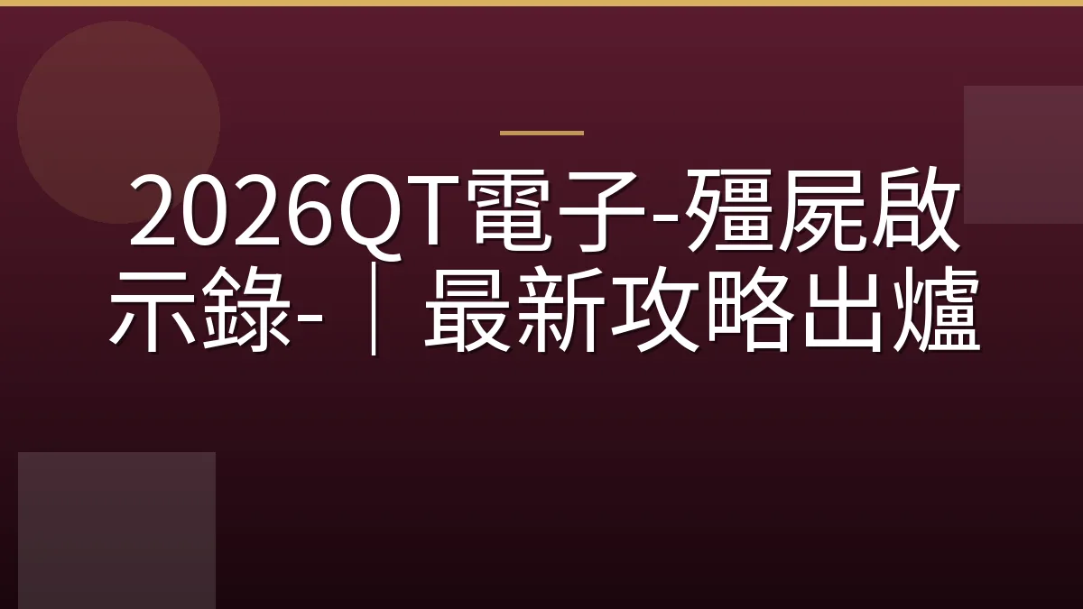 2026QT電子-殭屍啟示錄-｜最新攻略出爐