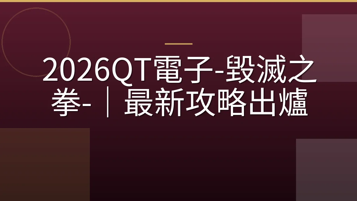 2026QT電子-毀滅之拳-｜最新攻略出爐