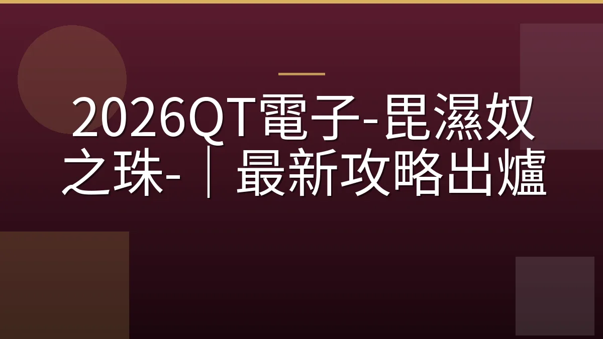 2026QT電子-毘濕奴之珠-｜最新攻略出爐