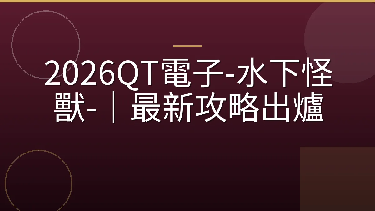 2026QT電子-水下怪獸-｜最新攻略出爐